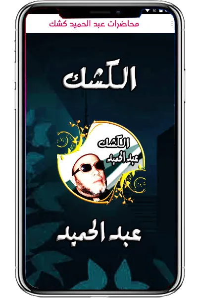 عبد الحميد كشك بدون نت | Indus Appstore | Screenshot