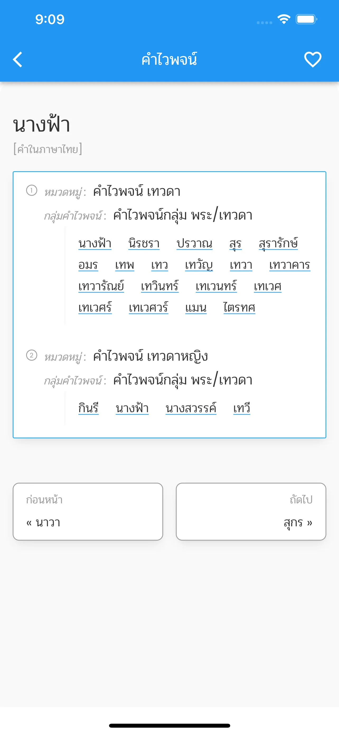 คำไวพจน์ | Indus Appstore | Screenshot