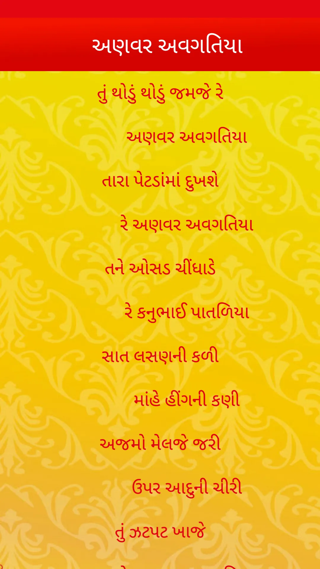 ગુજરાતી લગ્નગીતો | Lagna Geet | Indus Appstore | Screenshot