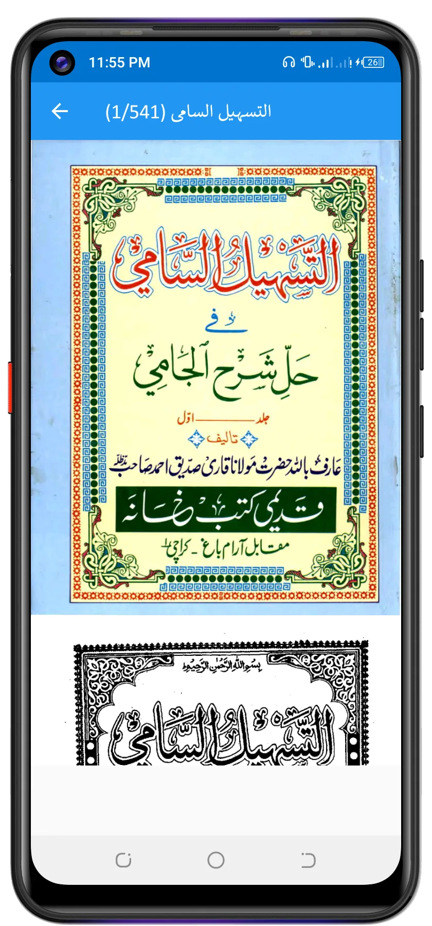 Sharah Jami اردو شروح شرح جامی | Indus Appstore | Screenshot