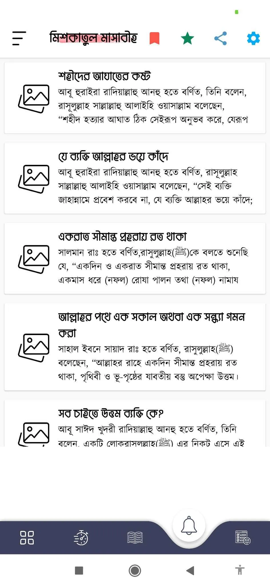 মিশকাতুল মাসাবীহ - Mishkat | Indus Appstore | Screenshot