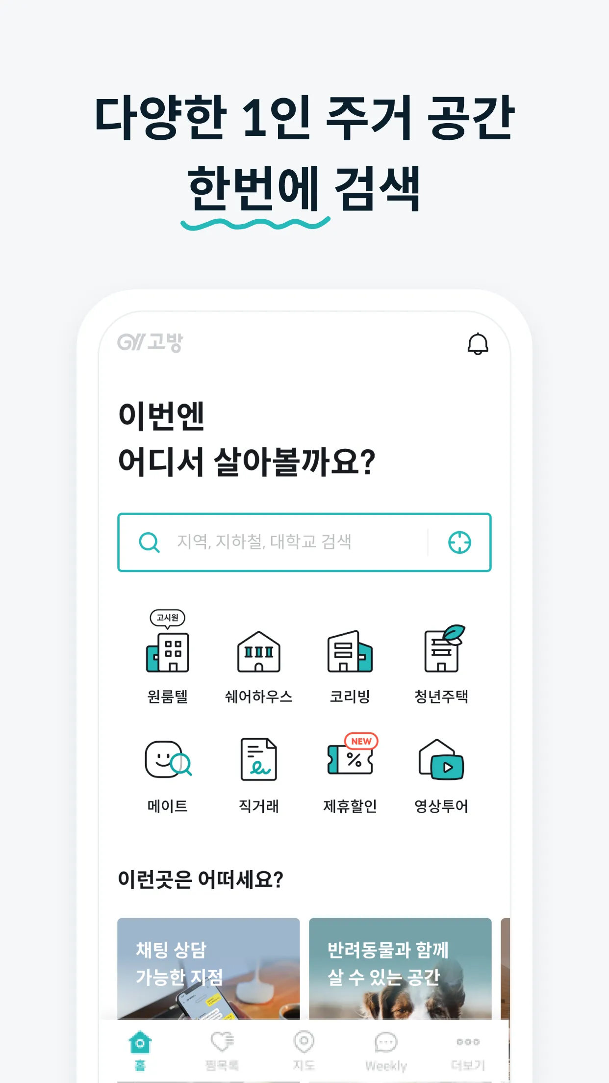 고방 - 코리빙, 원룸텔, 고시원, 쉐어하우스, 원룸 | Indus Appstore | Screenshot