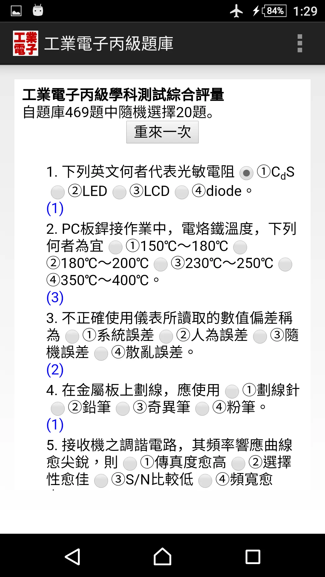技能檢定-工業電子丙級題庫 | Indus Appstore | Screenshot