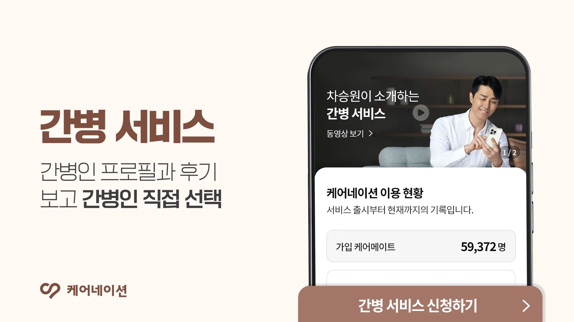 케어네이션 - 간병인, 병원 동행인, 요양보호사 찾기 | Indus Appstore | Screenshot