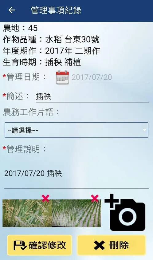 作物生產管理資訊系統 | Indus Appstore | Screenshot