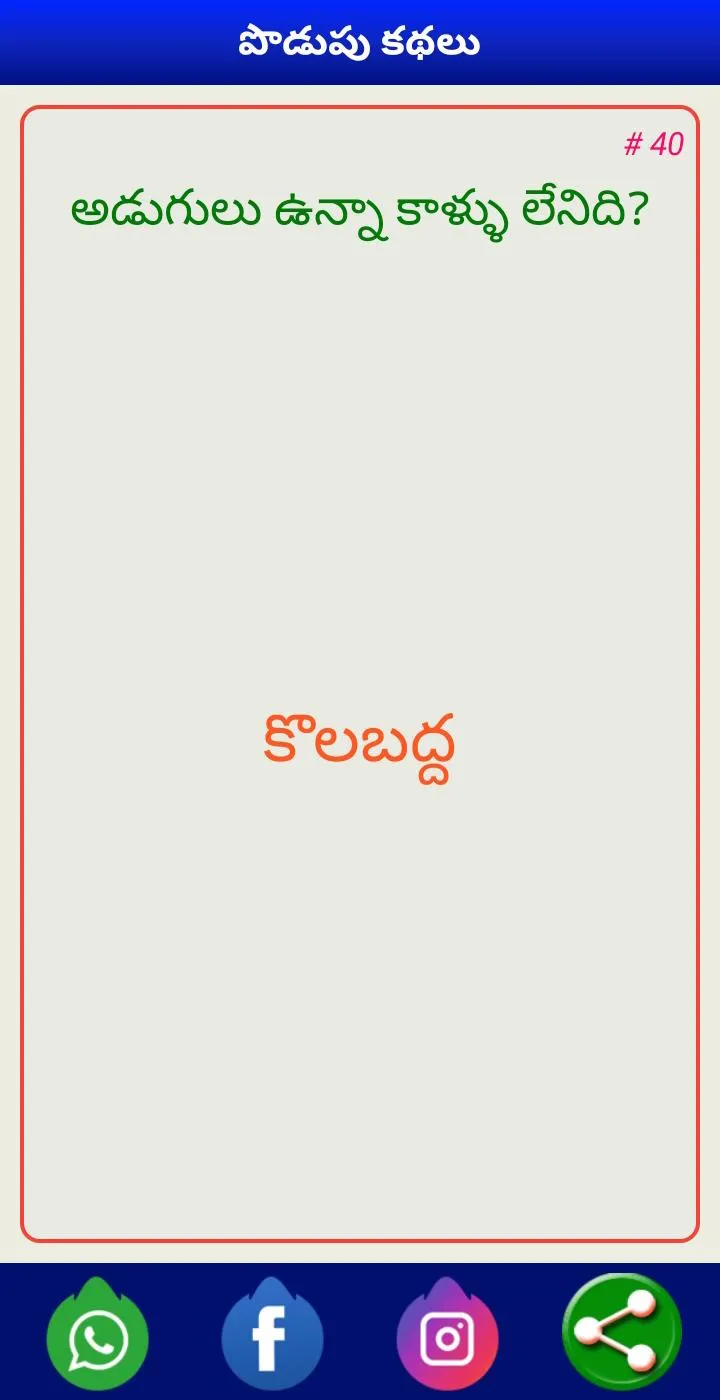 Podupu Kathalu - పొడుపు కథలు | Indus Appstore | Screenshot