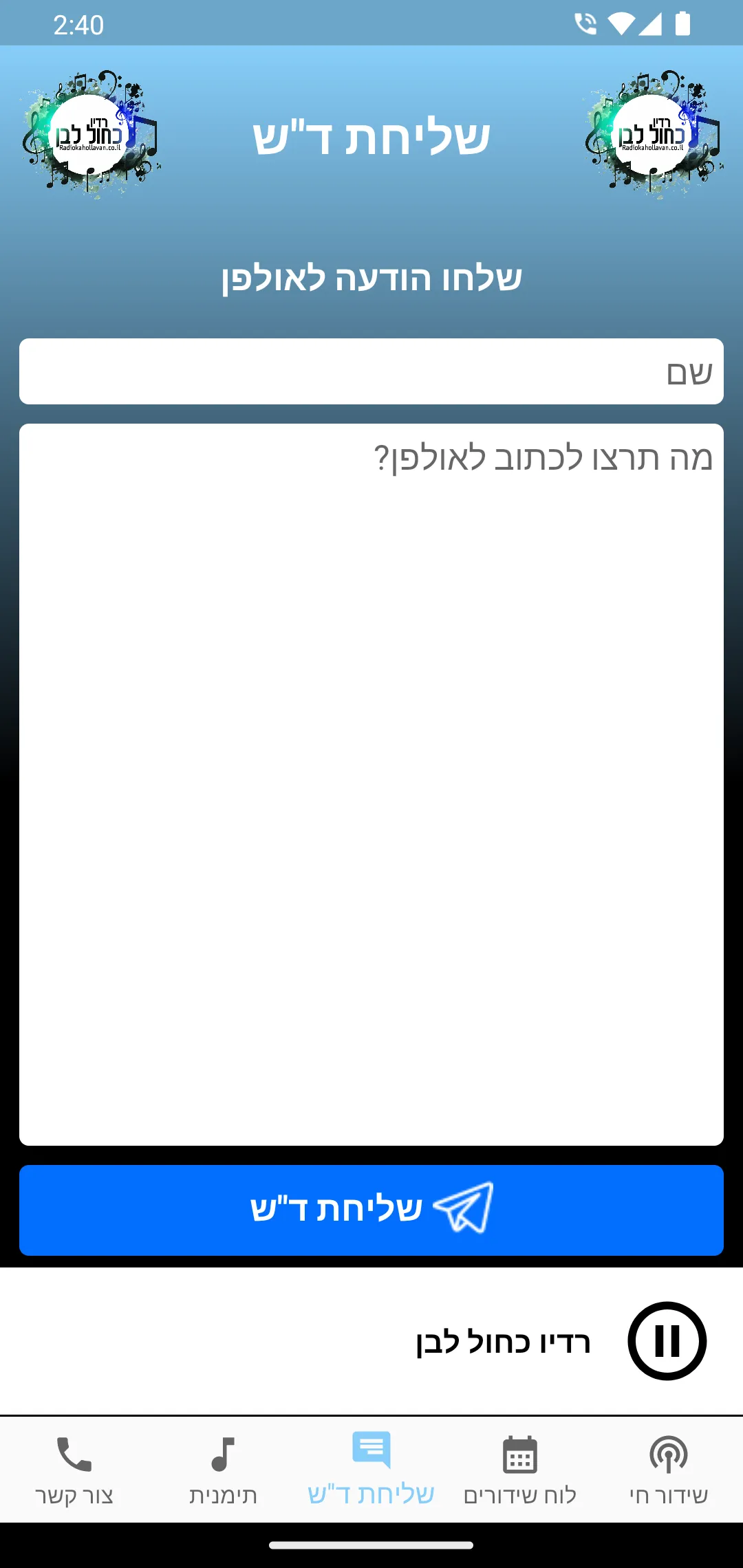 רדיו כחול לבן | Indus Appstore | Screenshot