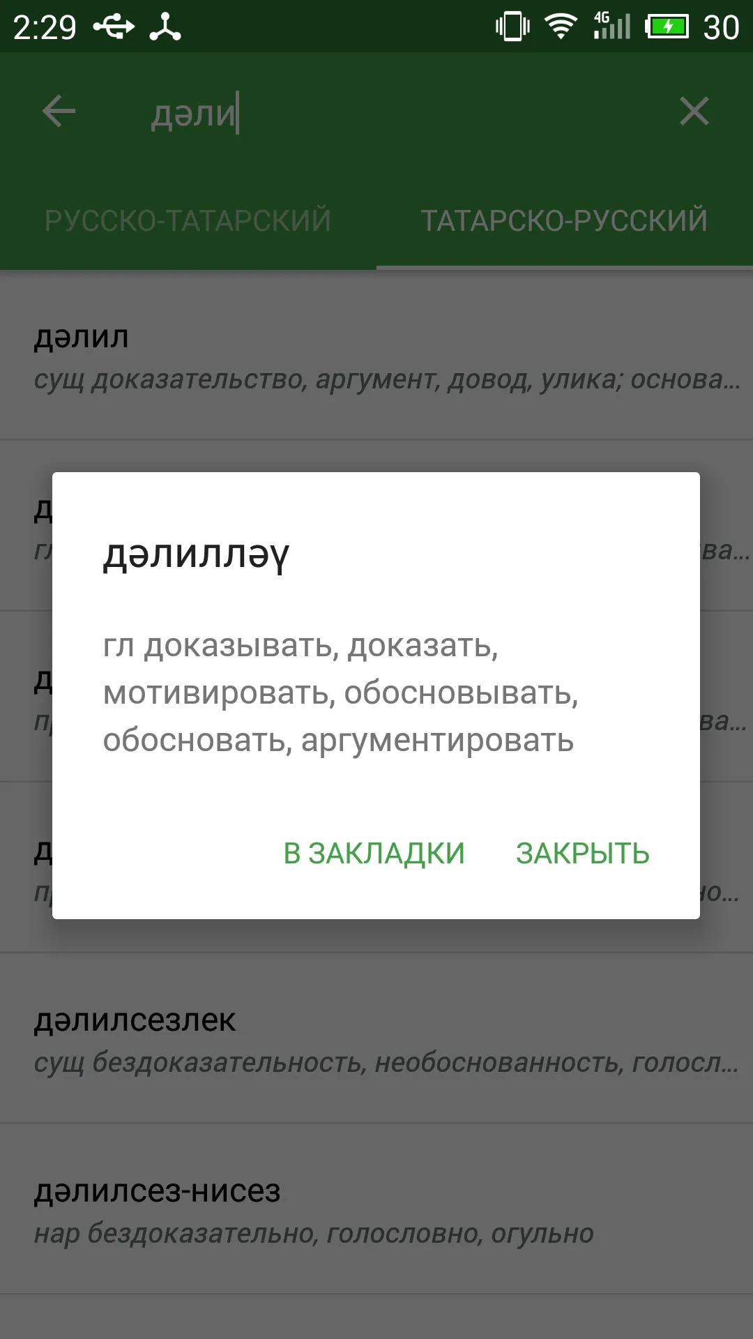 Татарско - Русский словарь | Indus Appstore | Screenshot