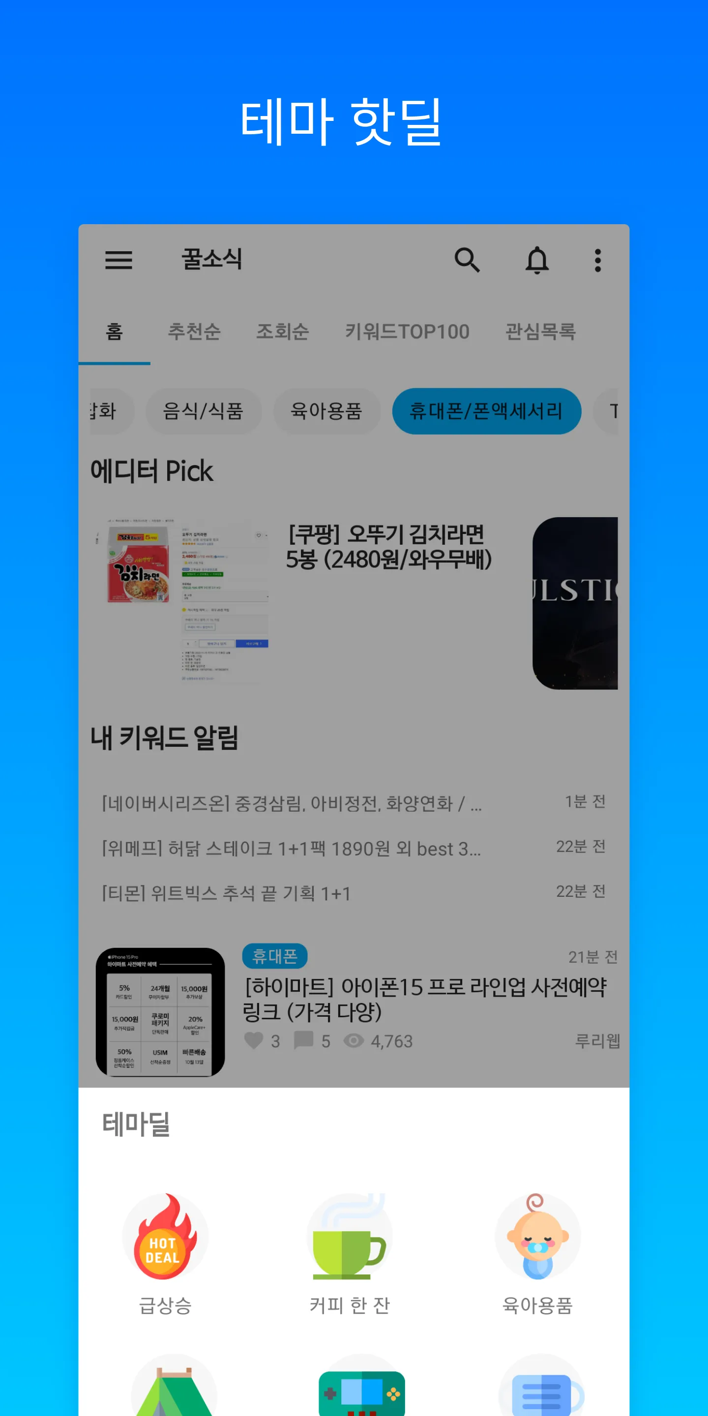 꿀소식 - 실시간 핫딜 / 특가 알림 | Indus Appstore | Screenshot