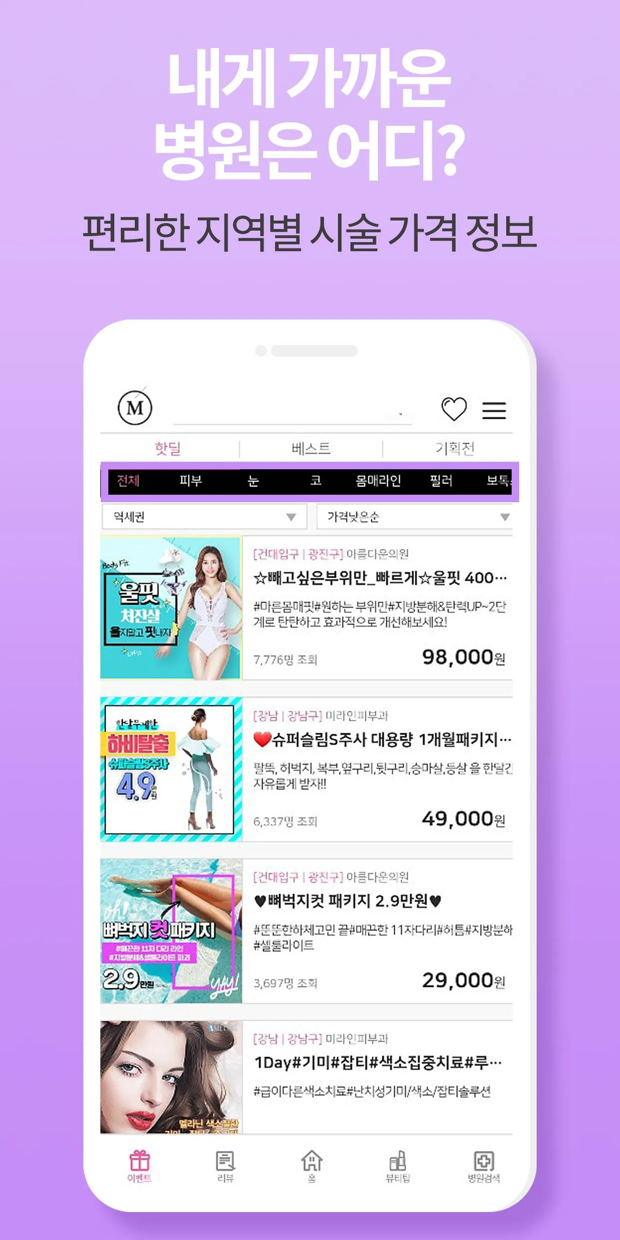 미클릭 : 후기로 증명하는 피부, 시술, 성형, 정보앱 | Indus Appstore | Screenshot