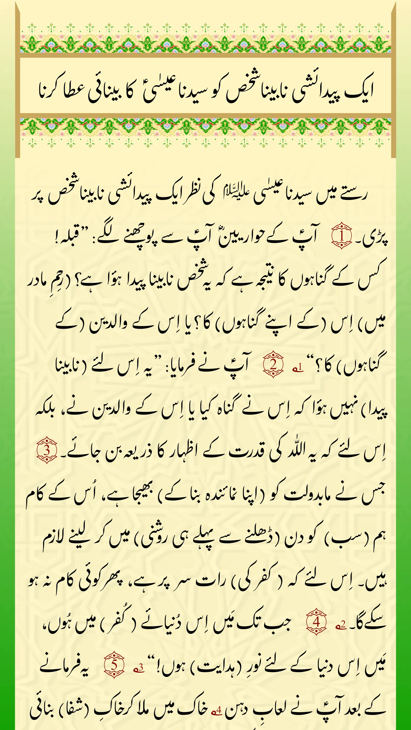 Tafseer e Injeel e Jaleel Urdu | Indus Appstore | Screenshot