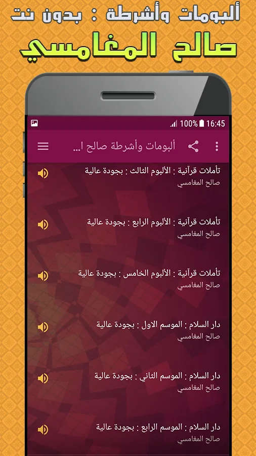 ألبومات وأشرطة صالح المغامسي | Indus Appstore | Screenshot