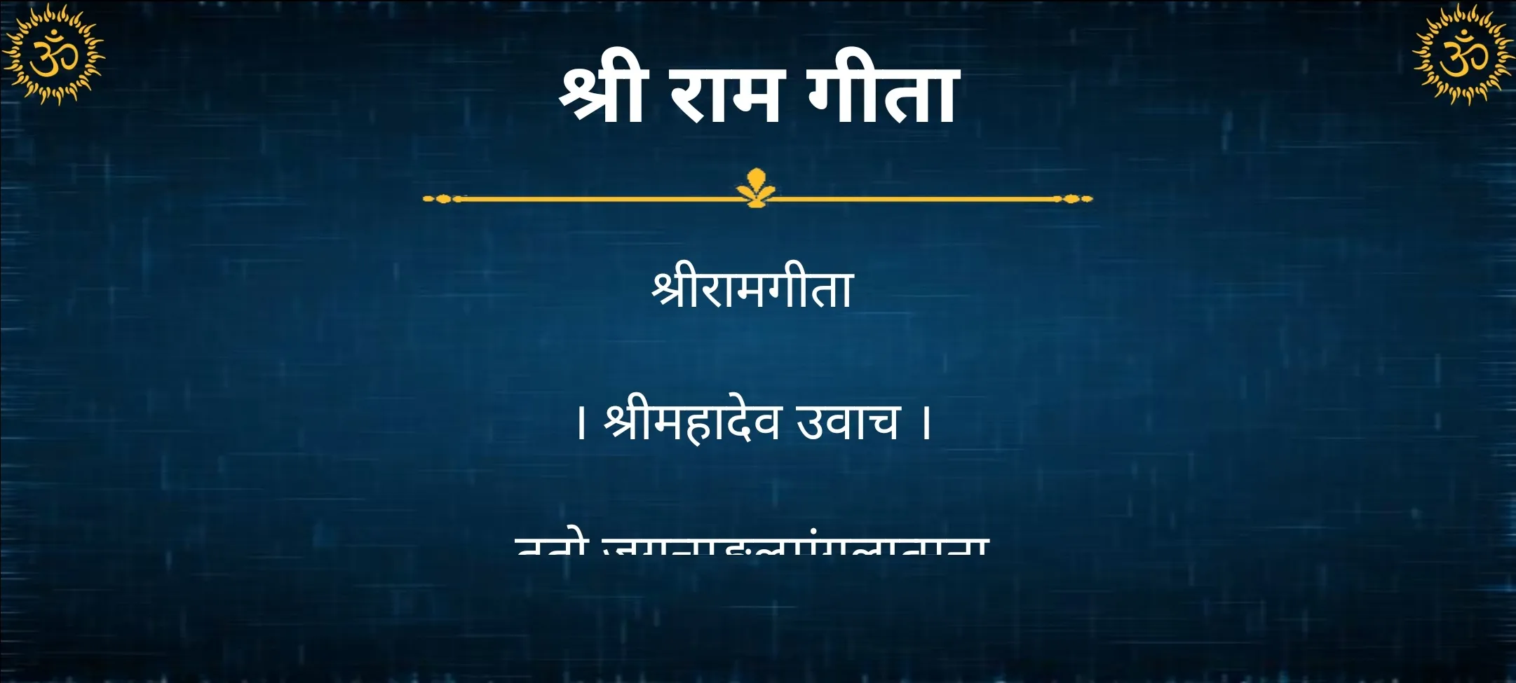 श्री राम गीता / Shri Ram Geeta | Indus Appstore | Screenshot