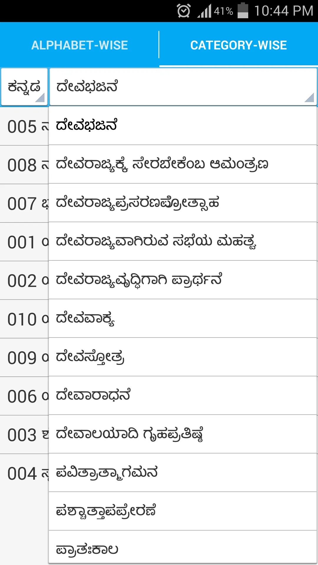 Mangalore Hymns | Indus Appstore | Screenshot