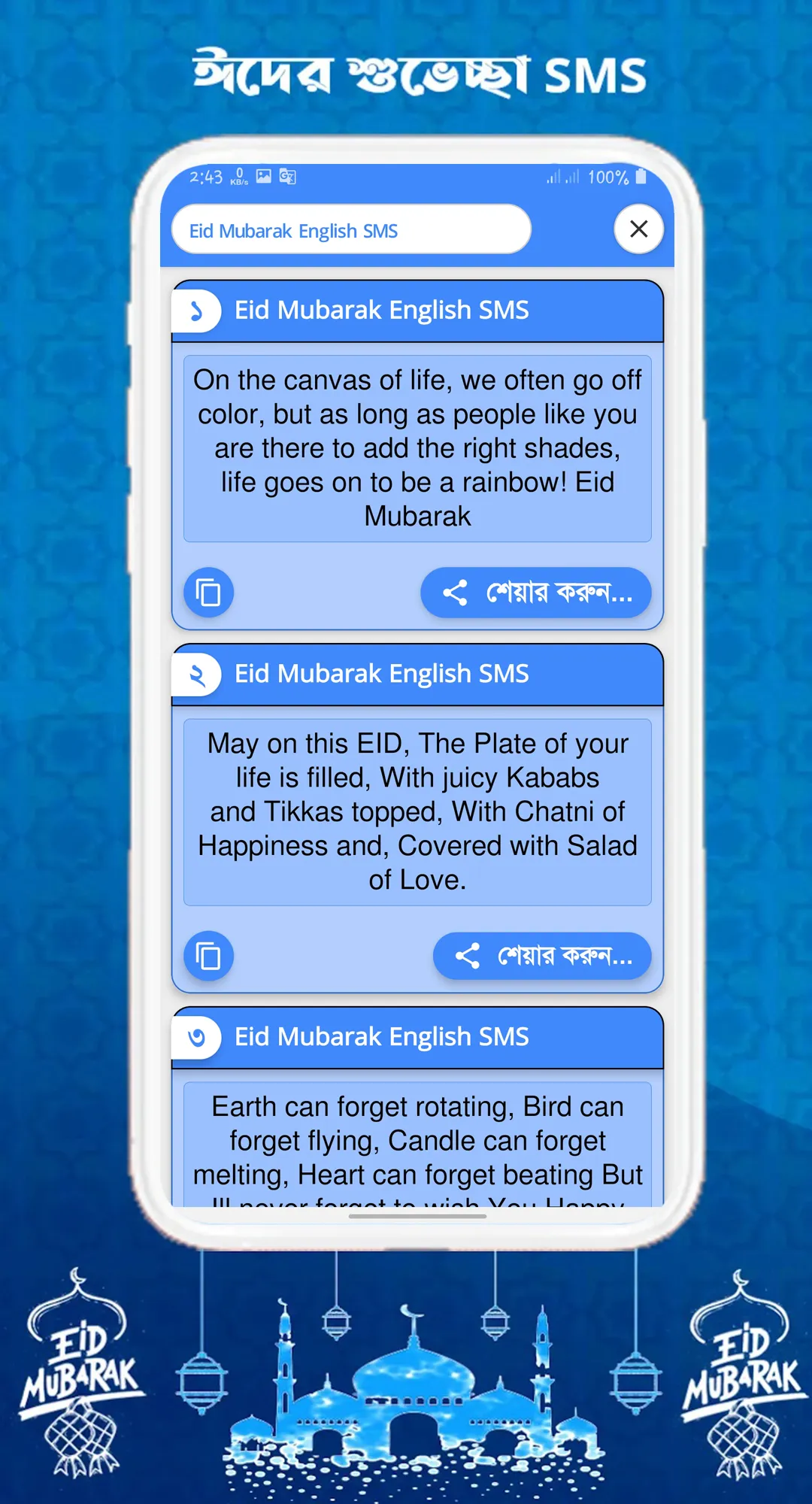 ঈদ এসএমএস, Eid Mubarak sms | Indus Appstore | Screenshot