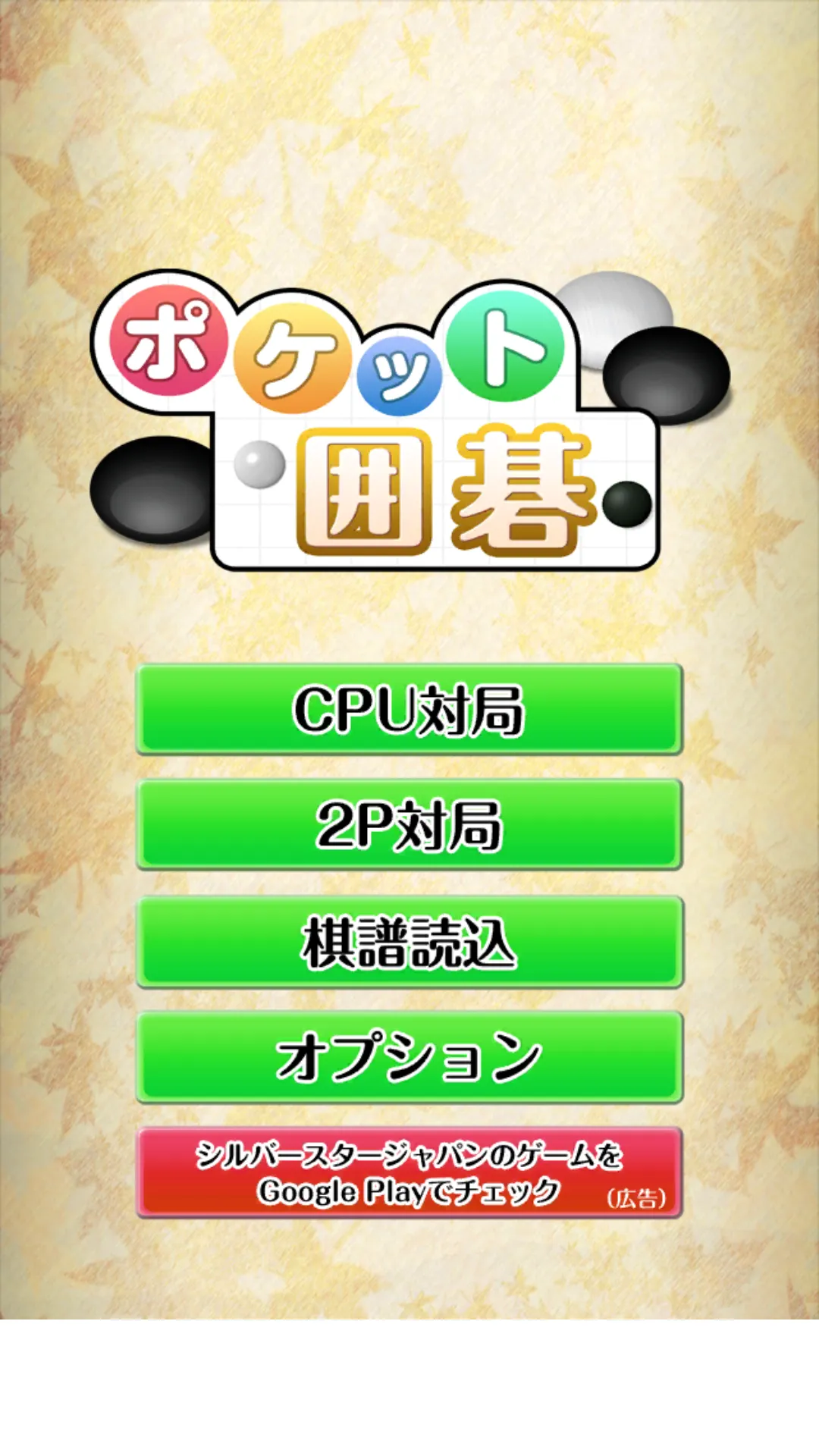 ポケット囲碁 - 入門者・初心者から遊べる囲碁対戦アプリ | Indus Appstore | Screenshot