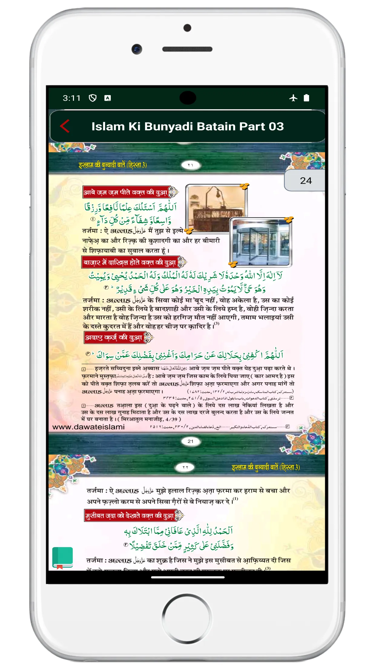 Islam Ki Bunyadi Batain Part 3 | Indus Appstore | Screenshot