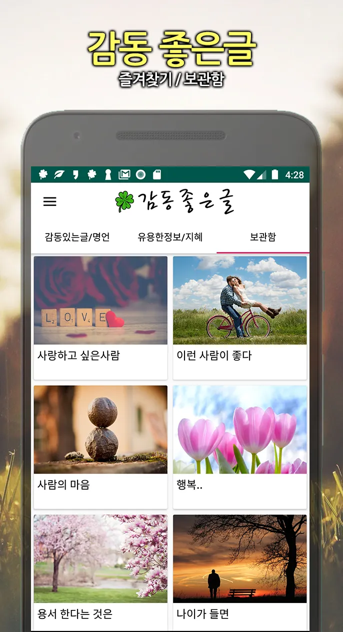 감동 좋은글 - 감동글 모음, 좋은글귀, 명언 제공 | Indus Appstore | Screenshot