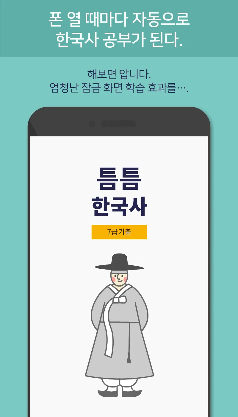 틈틈한국사 -7급공무원 (기적의 잠금화면 자동공부법) | Indus Appstore | Screenshot