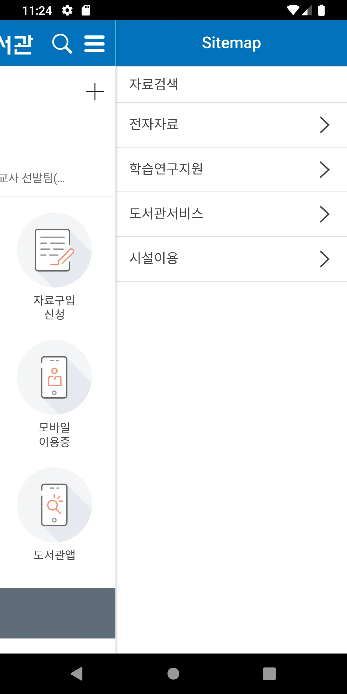 서울교육대학교도서관 | Indus Appstore | Screenshot