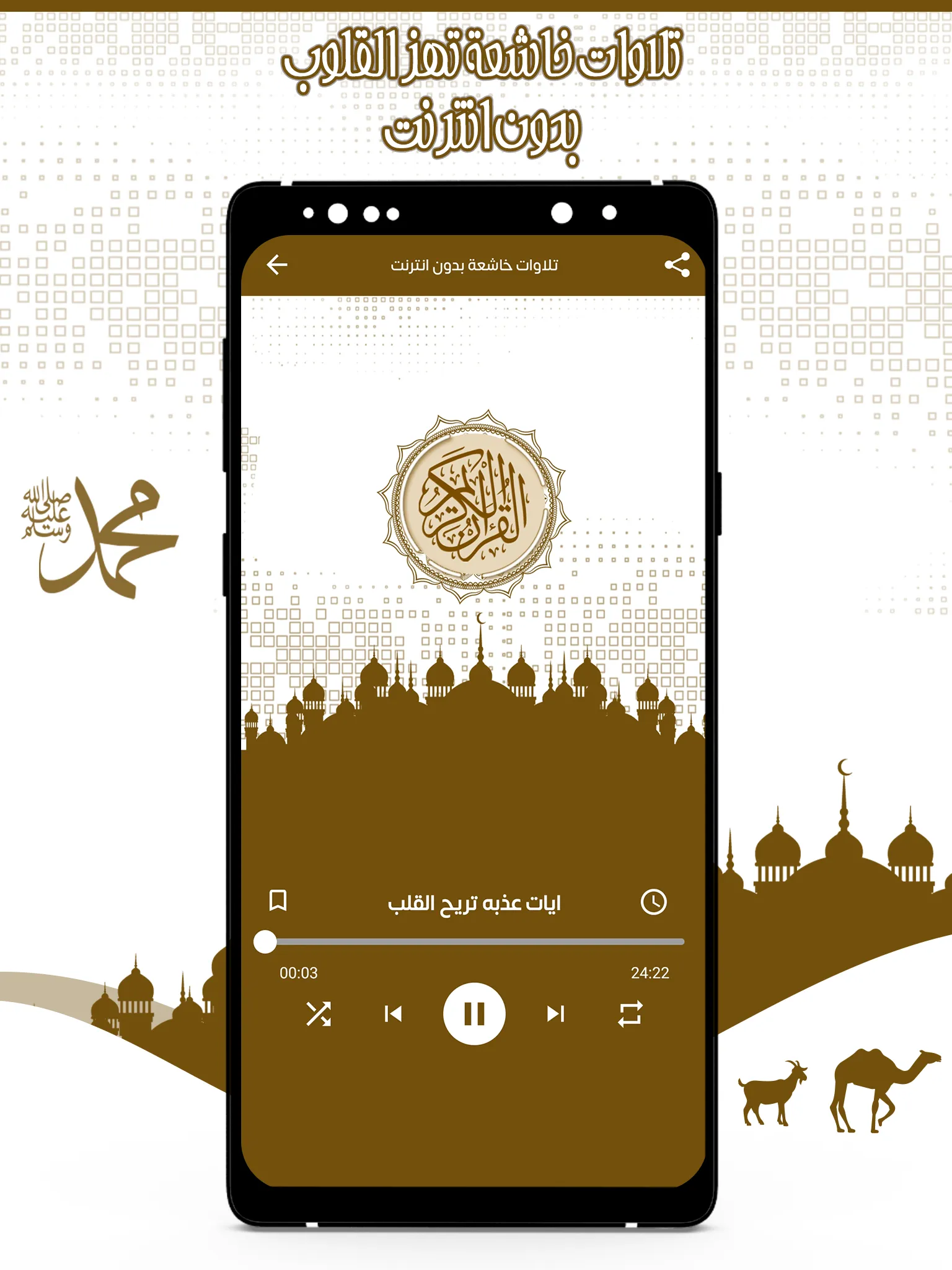 ت�لاوات خاشعة تهز القلوب | Indus Appstore | Screenshot