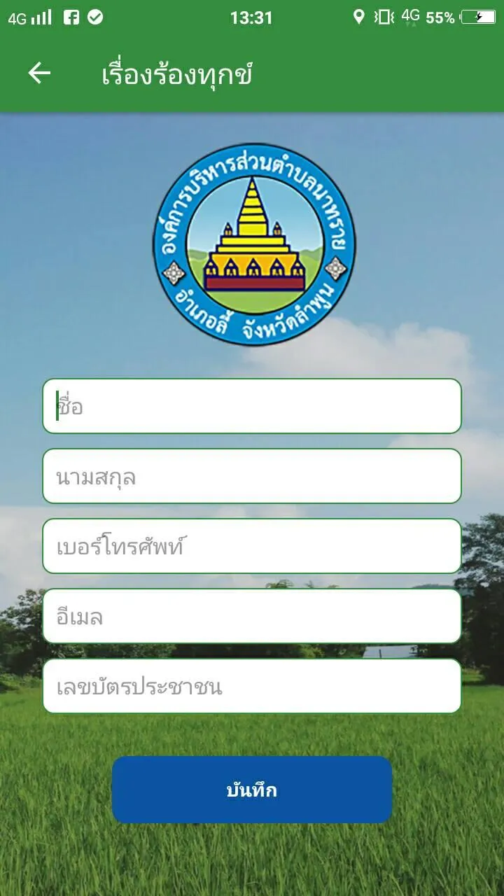 อบต.นาทราย | Indus Appstore | Screenshot