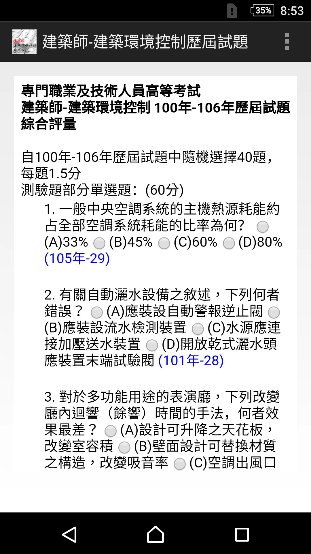專技高考建築師-建築環境控制歷屆試題2021 | Indus Appstore | Screenshot