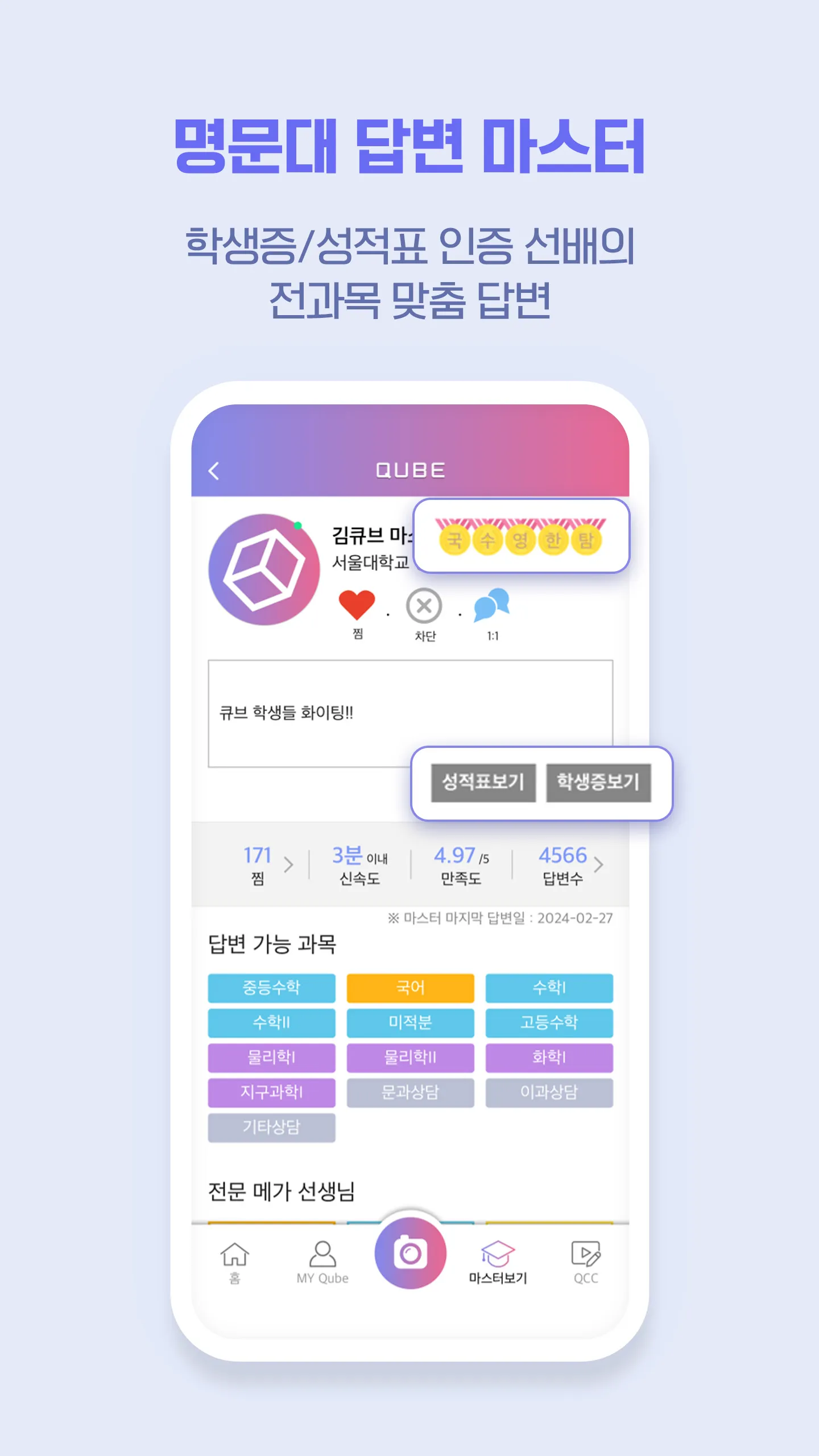 QUBE(큐브)-실시간 문제풀이 앱(수학, 영어 등) | Indus Appstore | Screenshot