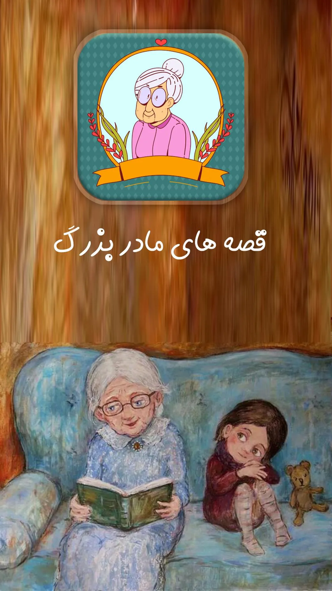 قصه های مادر بزرگ : خاله سوسکه | Indus Appstore | Screenshot