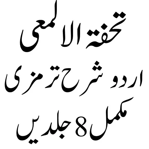 تحفۃ الالمعی شرح سنن الترمذی | Indus Appstore | Screenshot