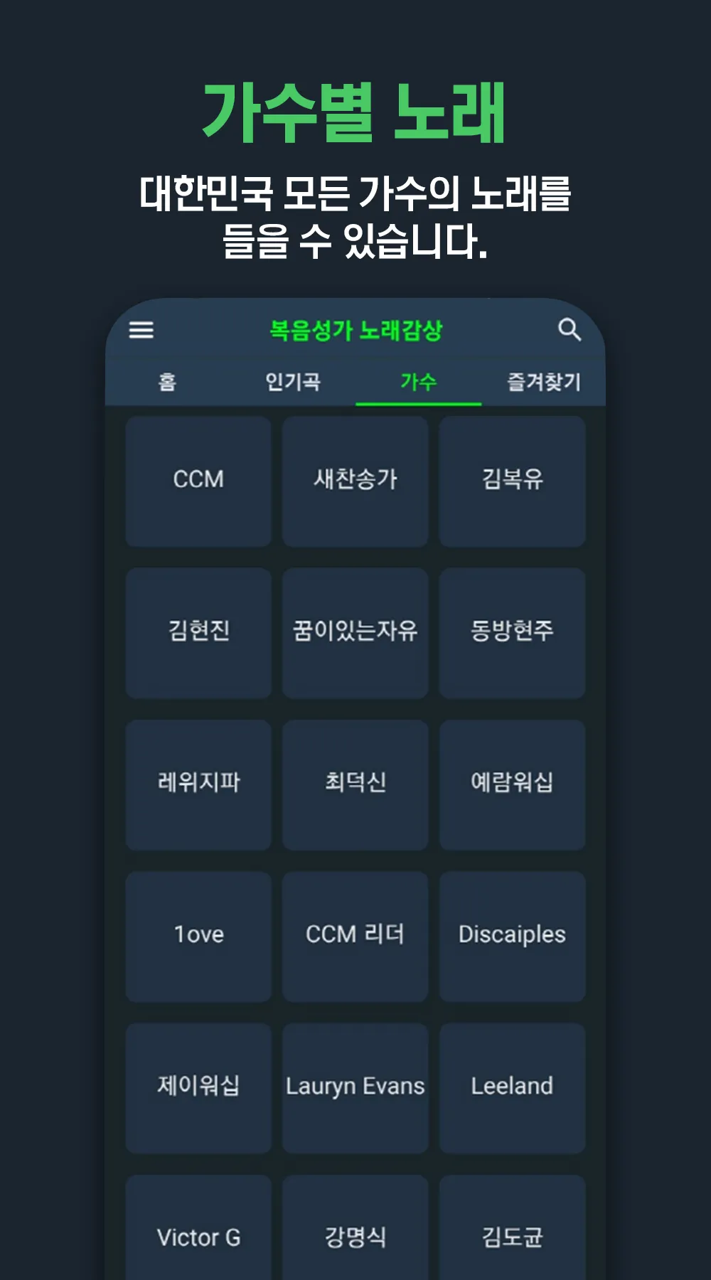 복음성가 노래감상 - 복음성가 노래 모음 듣기 | Indus Appstore | Screenshot