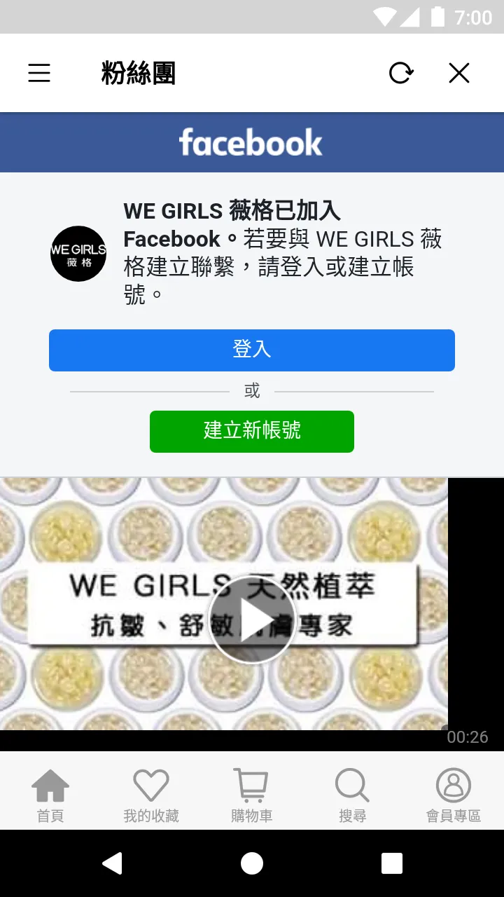 WE GIRLS薇格植萃美肌保養 | Indus Appstore | Screenshot