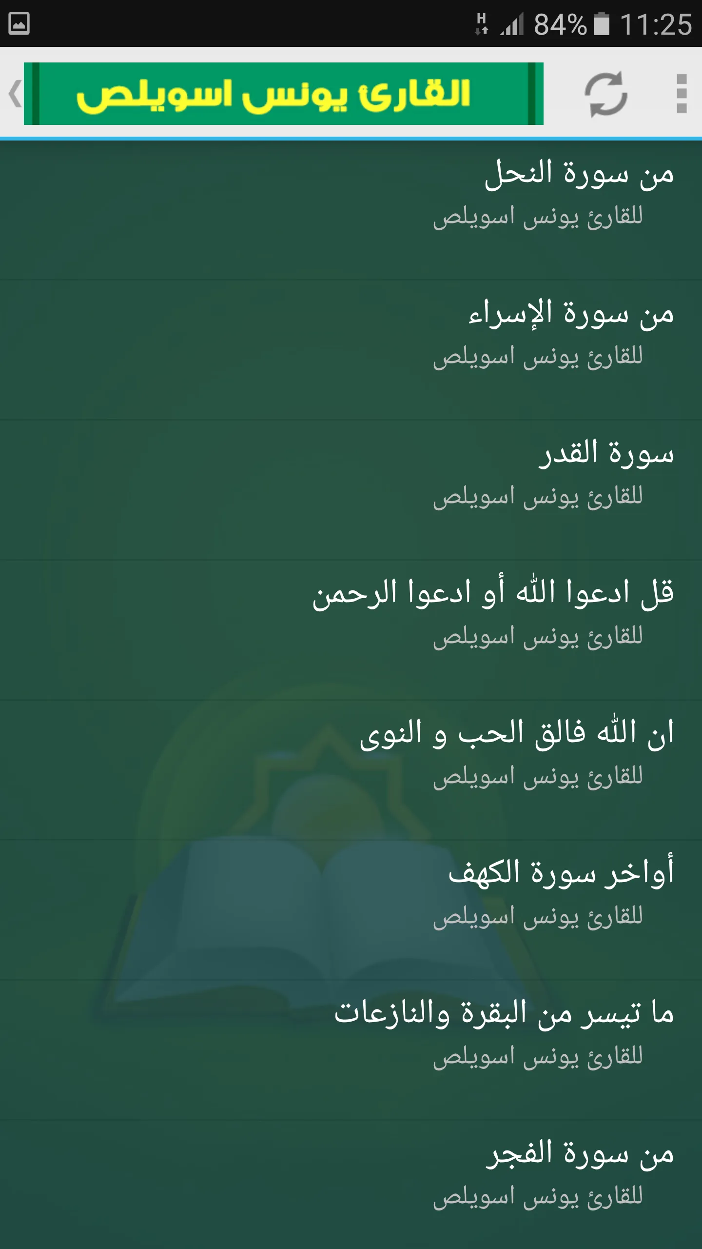 يونس اسويلص القران الكريم | Indus Appstore | Screenshot