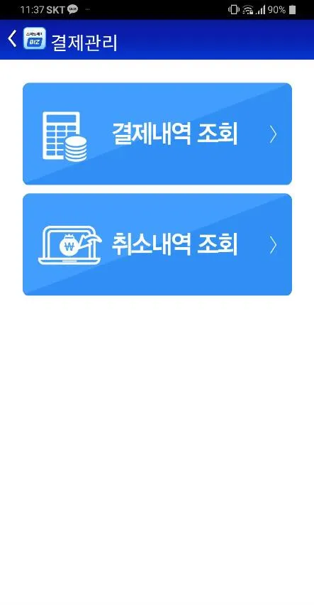 스마트페이BIZ | Indus Appstore | Screenshot