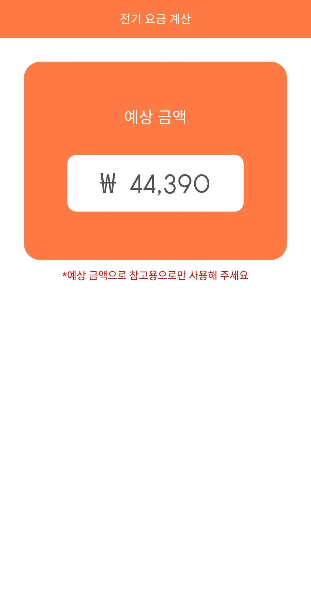 요금계산기 - 전기, 수도, 가스 | Indus Appstore | Screenshot