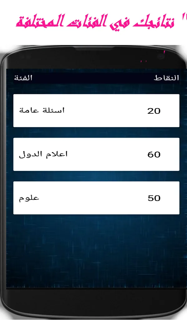 اسئلة عامة بدون نت - لعبة اسئل | Indus Appstore | Screenshot