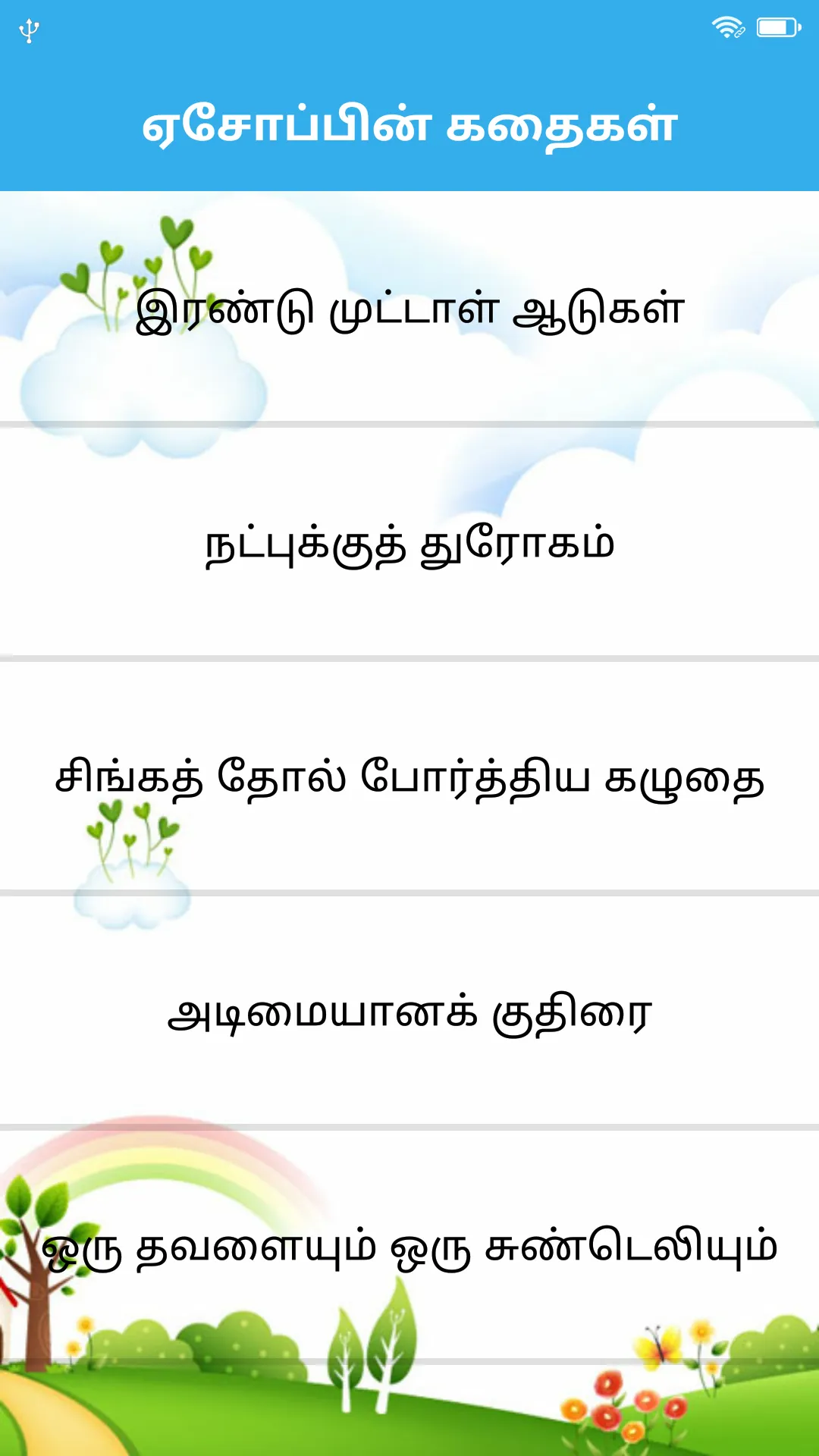 Tamil Stories | தமிழ் கதைகள் | Indus Appstore | Screenshot