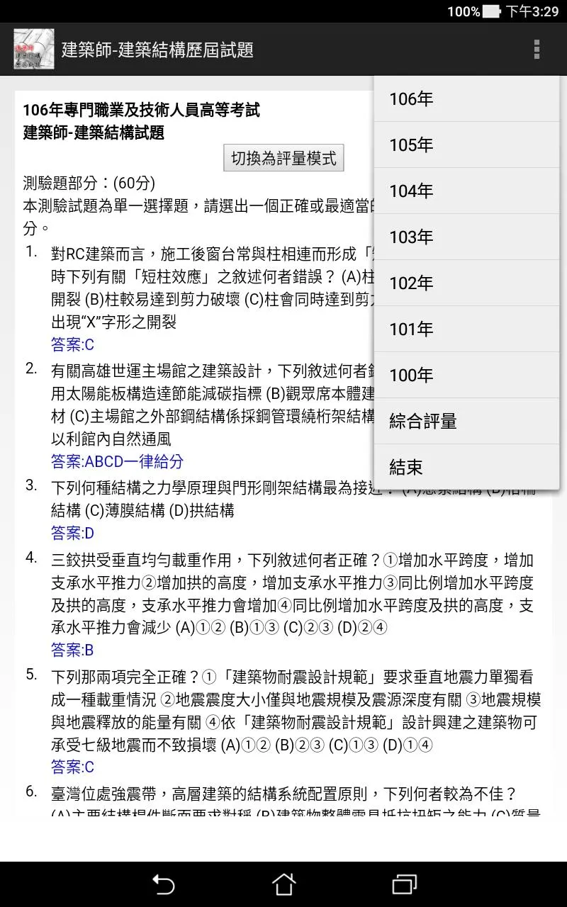 專技高考建築師-建築結構歷屆試題2021 | Indus Appstore | Screenshot