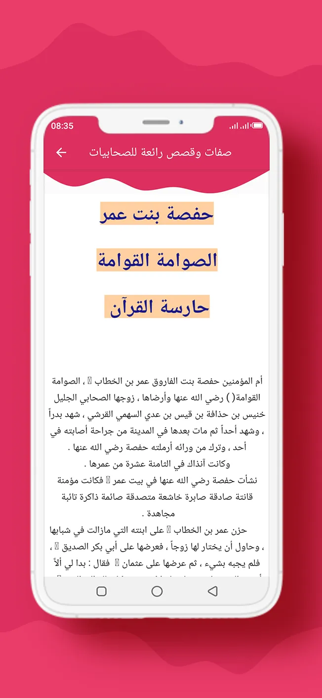 صفات وقصص رائعة للصحابيات | Indus Appstore | Screenshot