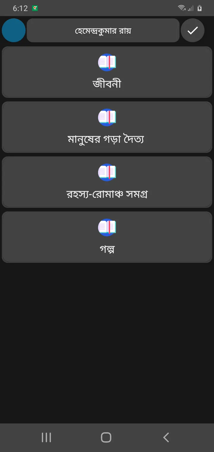 হেমেন্দ্রকুমার রায় | Indus Appstore | Screenshot