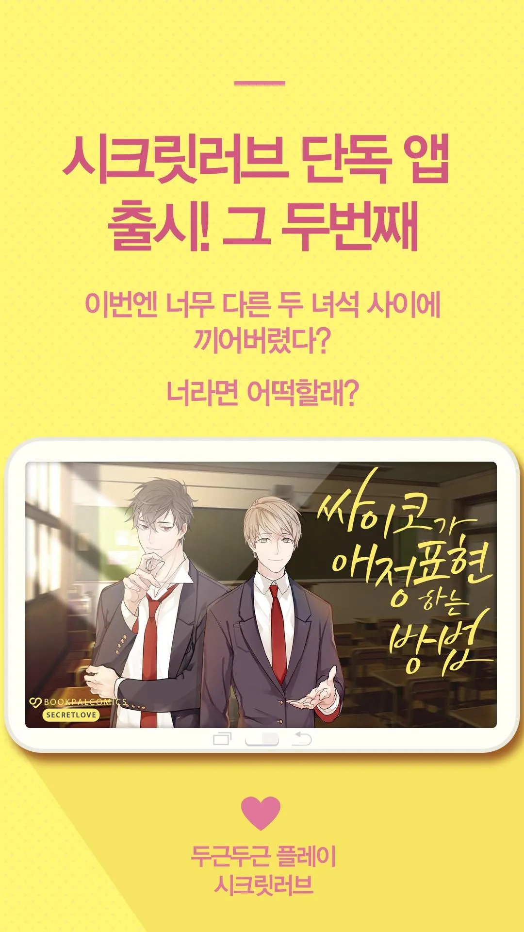 싸이코가 애정표현하는 방법 시즌1 - 미연시 | Indus Appstore | Screenshot