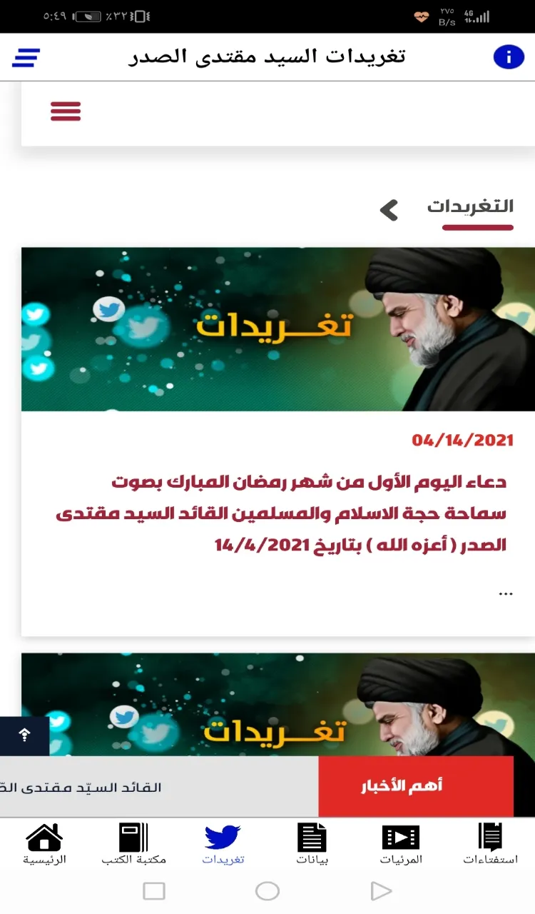 القائد السيد مقتدى الصدر | Indus Appstore | Screenshot