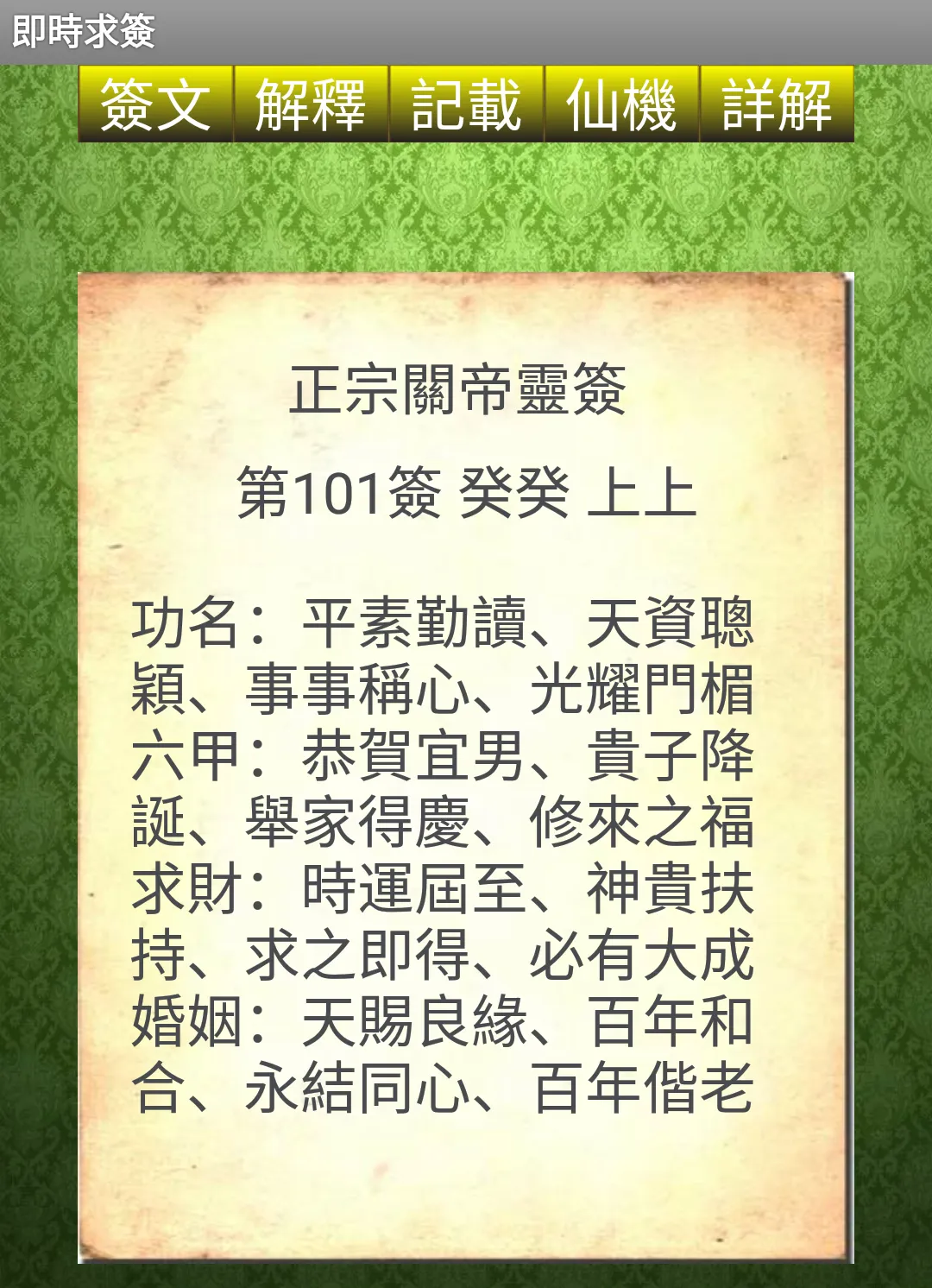 正宗關帝靈籤 | Indus Appstore | Screenshot