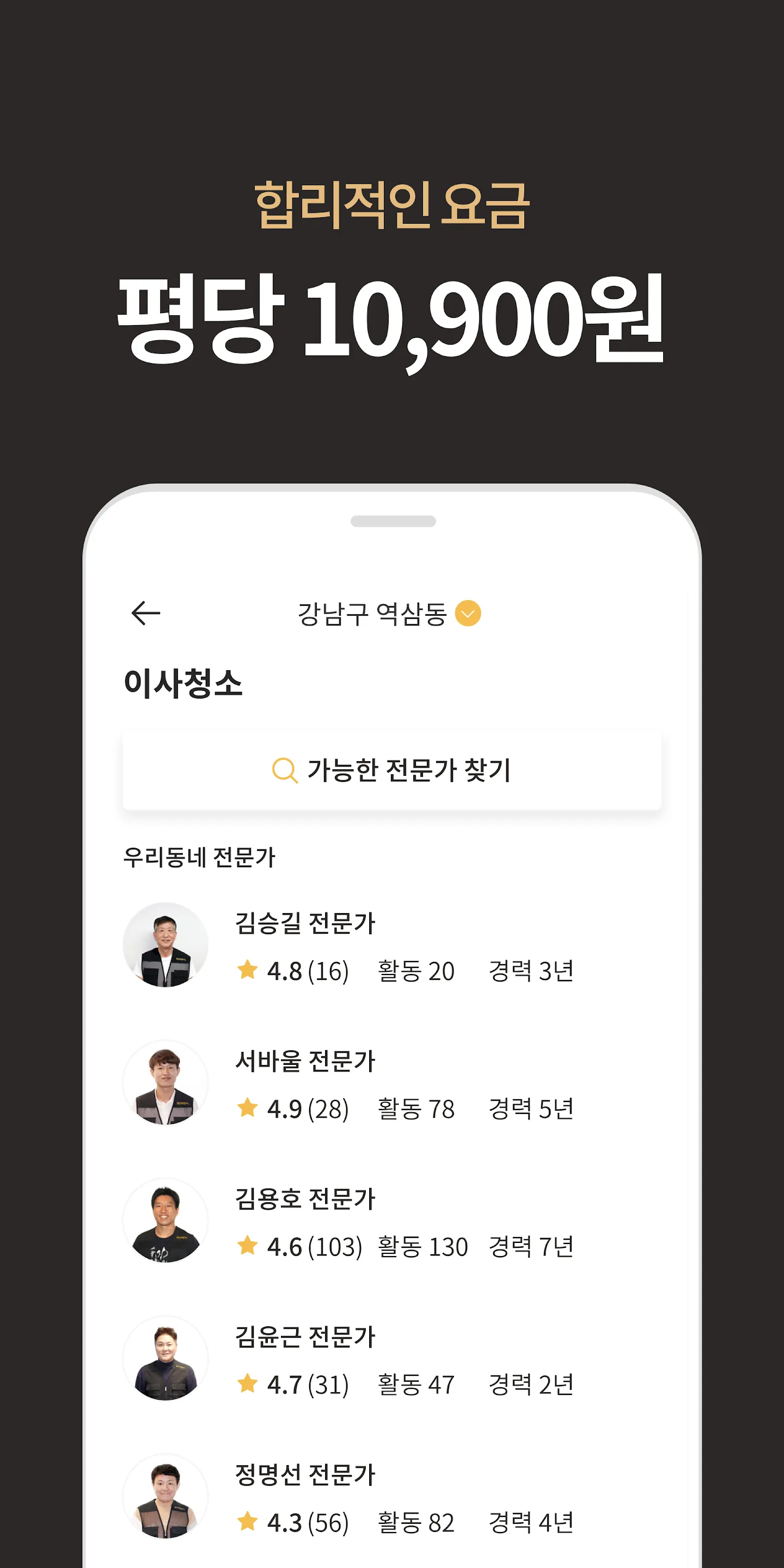 당신의집사 - 후기 보고 선택하는 집청소 | Indus Appstore | Screenshot