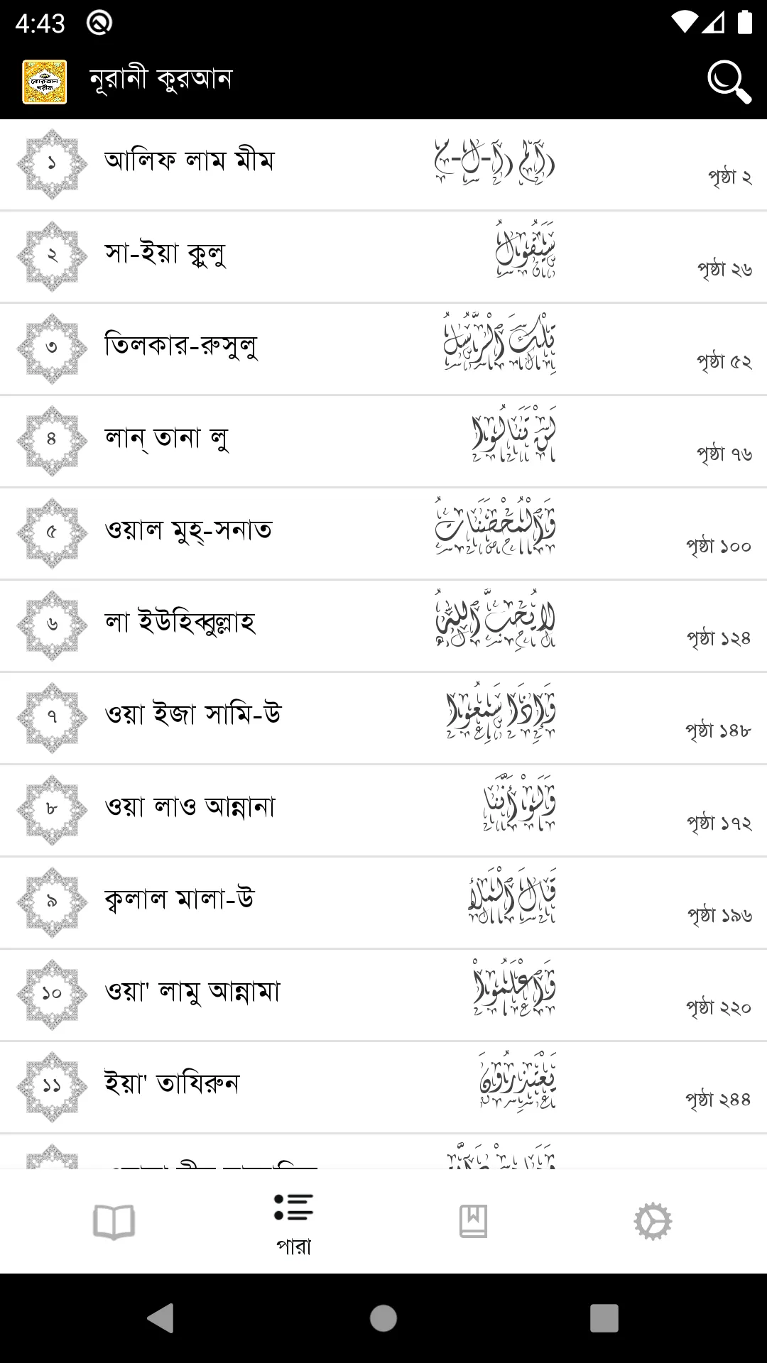 নূরানী কুরআন | অডিও | কলিকাতা  | Indus Appstore | Screenshot