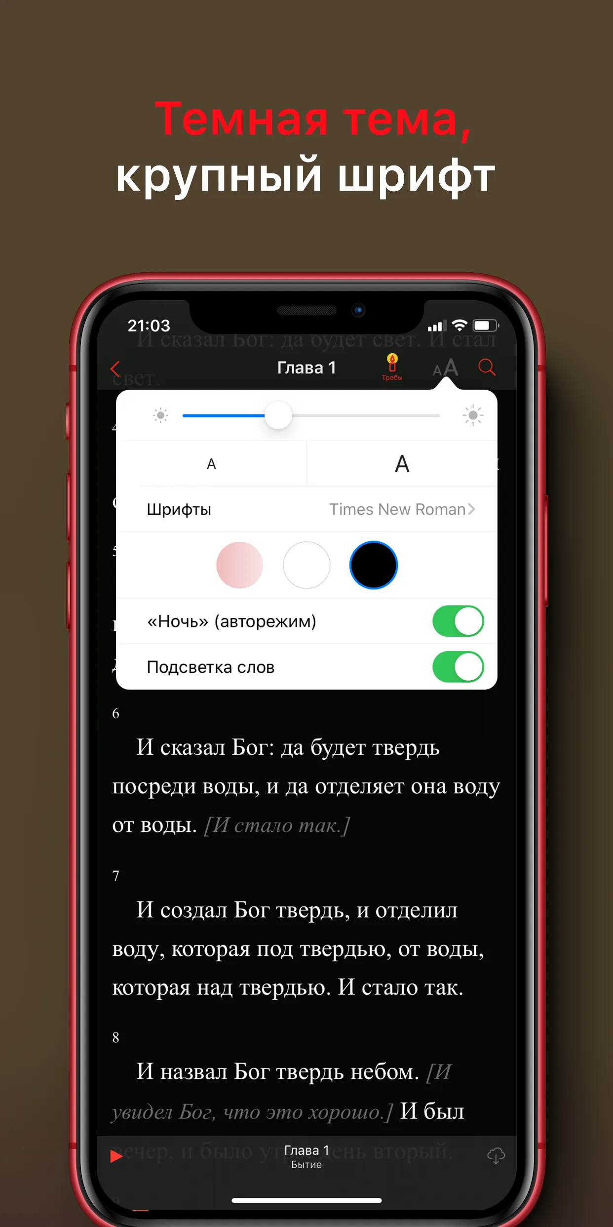 Библия: Слушать и читать | Indus Appstore | Screenshot