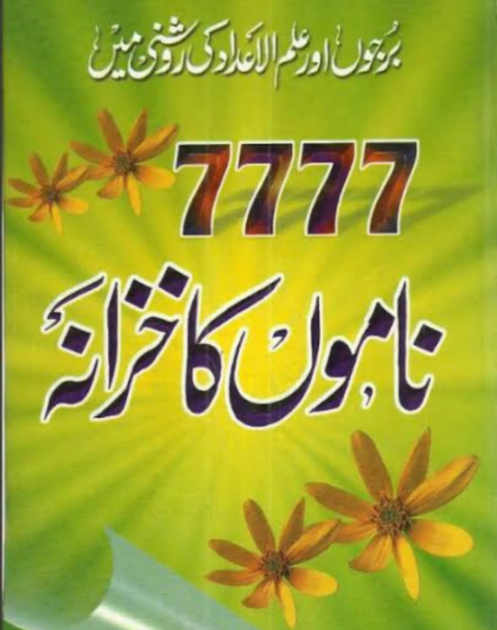 ilm Ul Adad Book Urdu | Indus Appstore | Screenshot