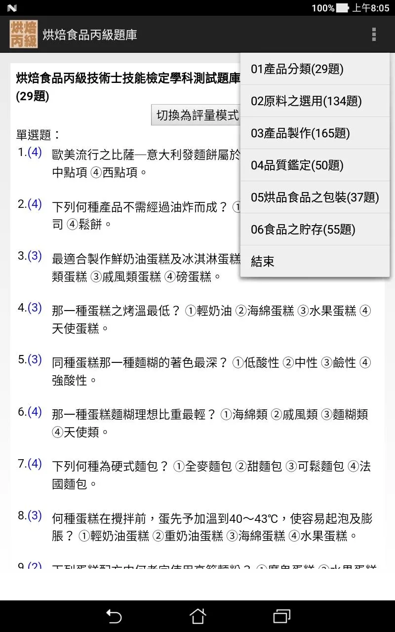 技能檢定-烘焙食品丙級題庫 (西點蛋糕、麵包、餅乾) | Indus Appstore | Screenshot