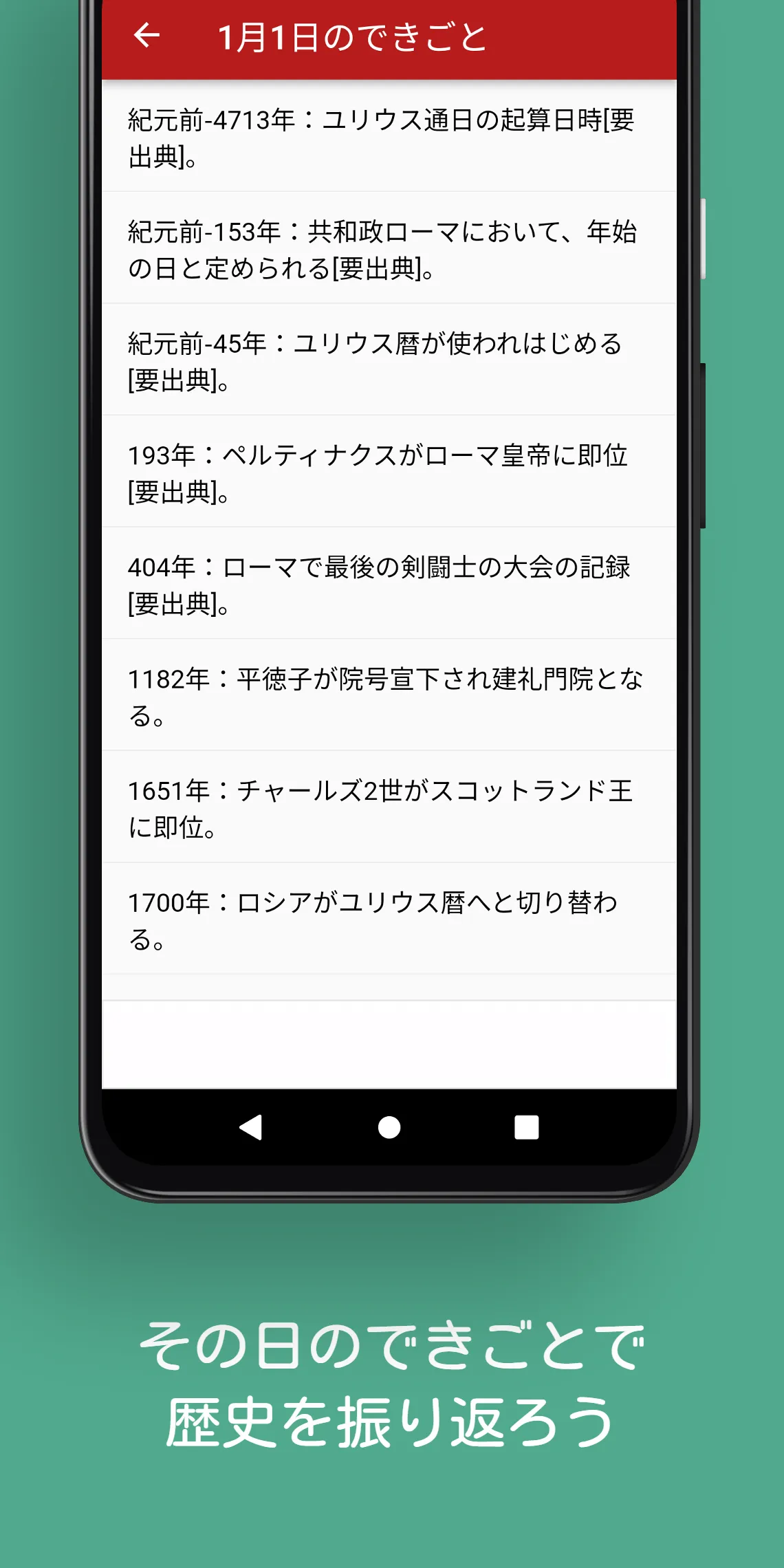 今日は何の日？ : on this day | Indus Appstore | Screenshot