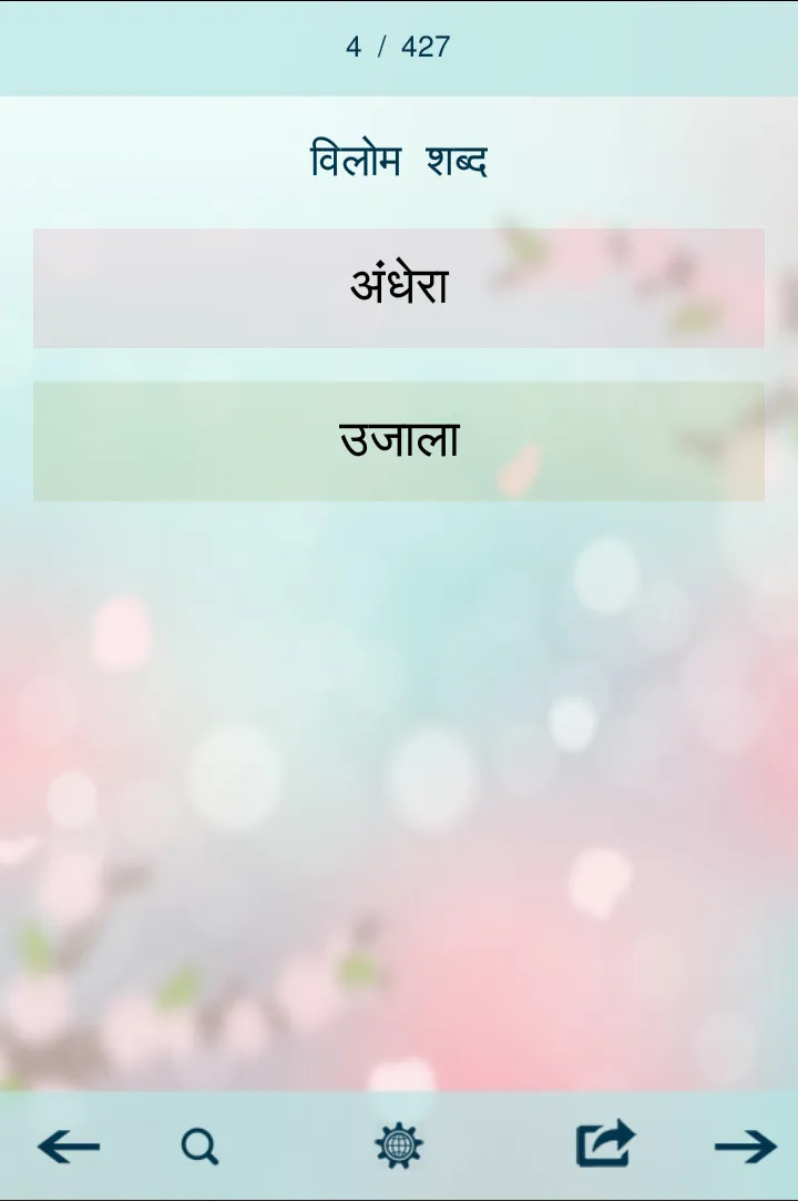 पर्यायवाची, विलोम व अनेक शब्द | Indus Appstore | Screenshot